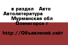  в раздел : Авто » Автолитература, CD, DVD . Мурманская обл.,Оленегорск г.